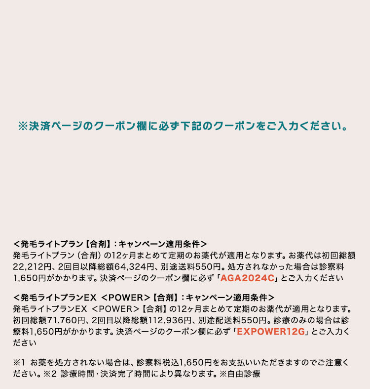 発毛ライトプラン・発毛ライトプランEX＜POWER＞のキャンペーン適用条件