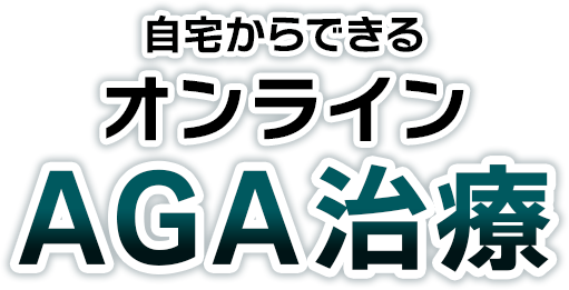 自宅からできるオンラインAGA治療