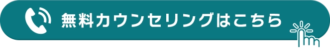 無料カウンセリングはこちら