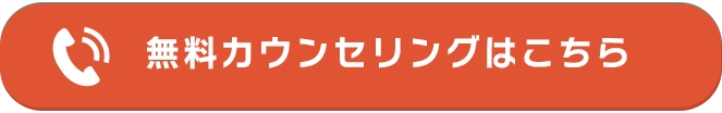 無料カウンセリングはこちら
