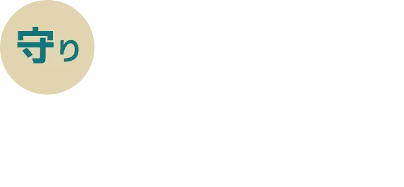 守り