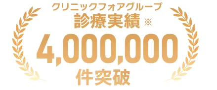 オンライン診療実績4,000,000件以上