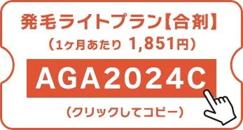 発毛ライトプラン