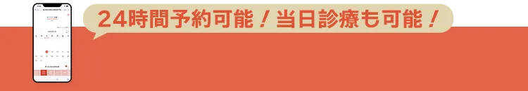 24時間予約可能！当日診療も可能！