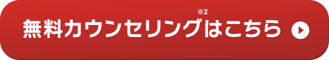無料カウンセリングはこちら