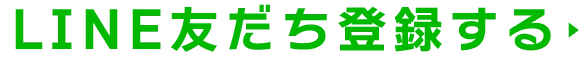 LINE友だち登録する