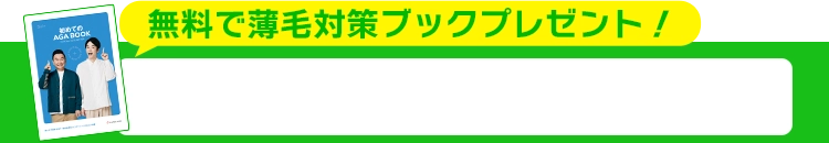 初診OK！当日診察も可能！AGAの対策はお早めに！