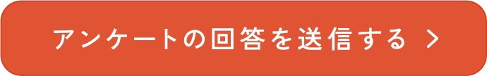 回答する