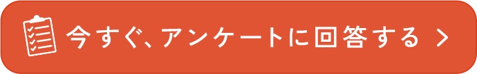 今すぐアンケートに回答する
