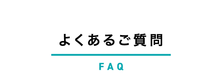 よくあるご質問