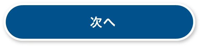 次へ