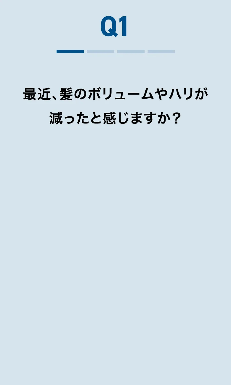 最近、髪のボリュームやハリが減ったと感じますか？