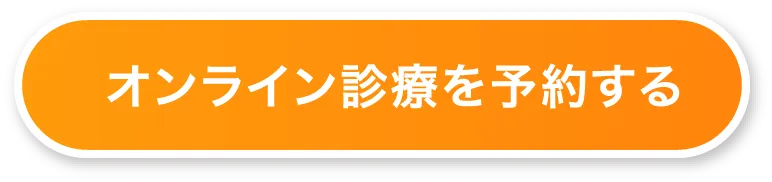 オンライン診療を予約する