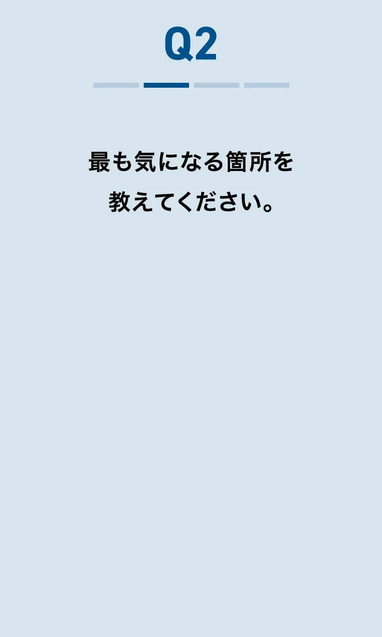最も気になる箇所を教えてください。