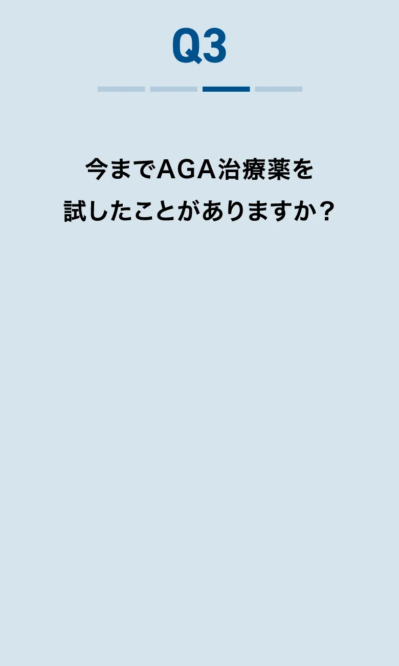 “今までAGA治療薬を試したことがありますか？