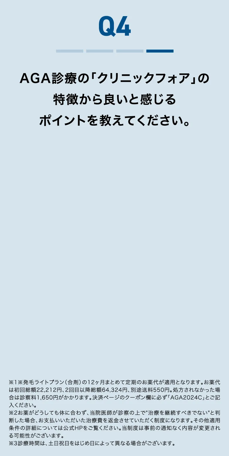 AGA診療の「クリニックフォア」の特徴から良いと感じるポイントを教えてください。