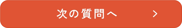 次の質問へ