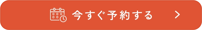 今すぐ予約する