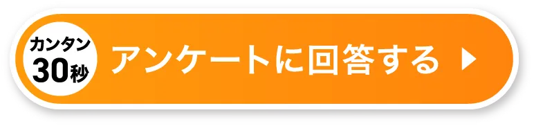 カンタン30秒アンケートに回答する