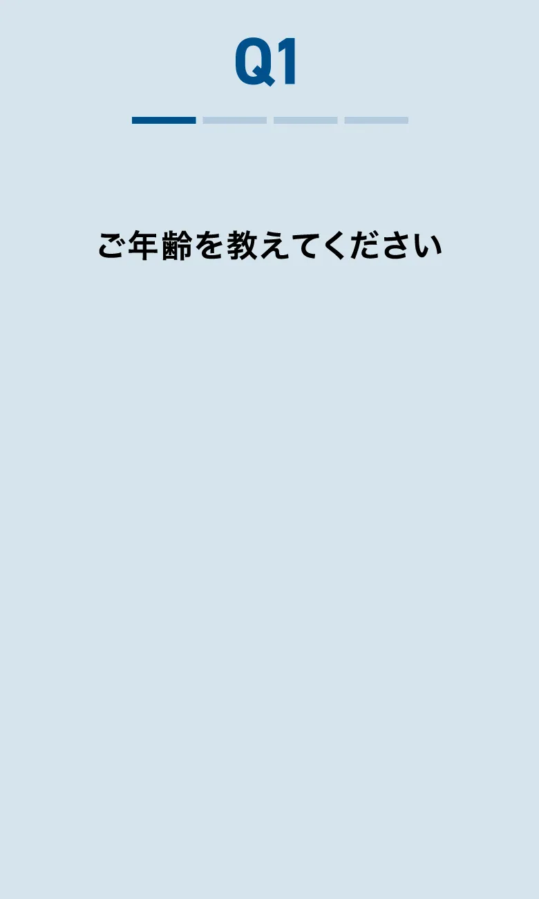 ご年齢を教えてください