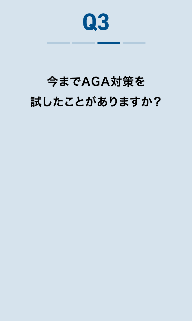 “今までAGA治療薬を試したことがありますか？
