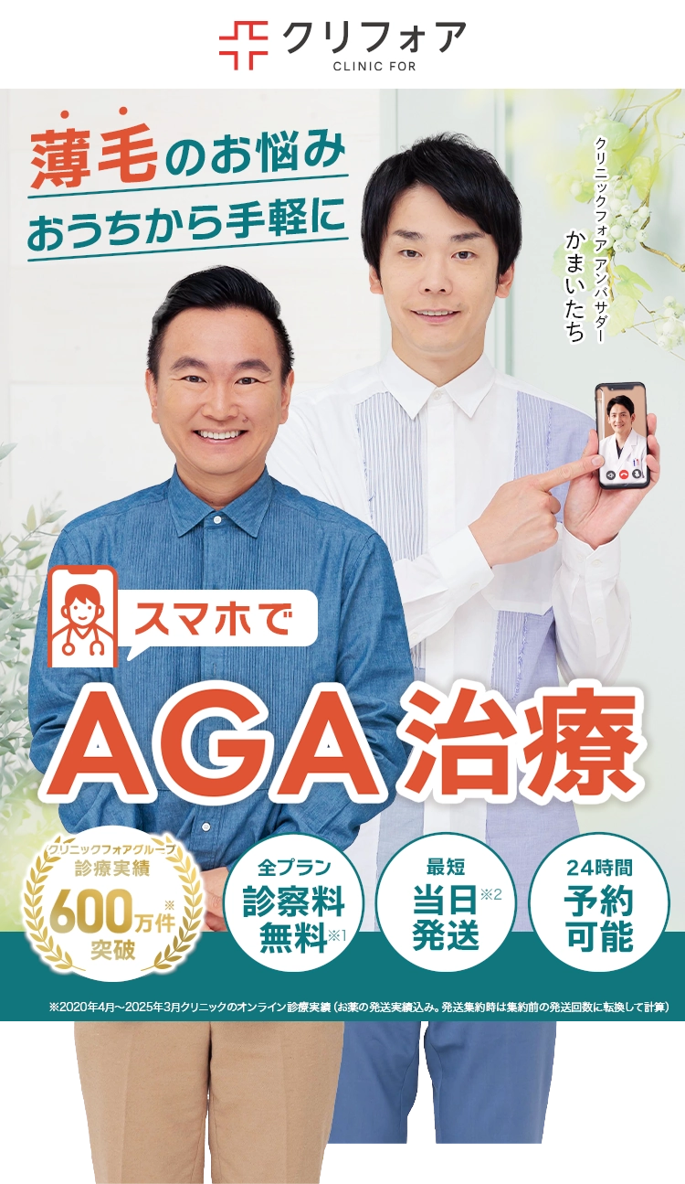スマホでAGA治療