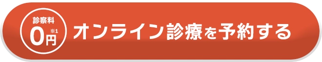 オンライン診療を予約