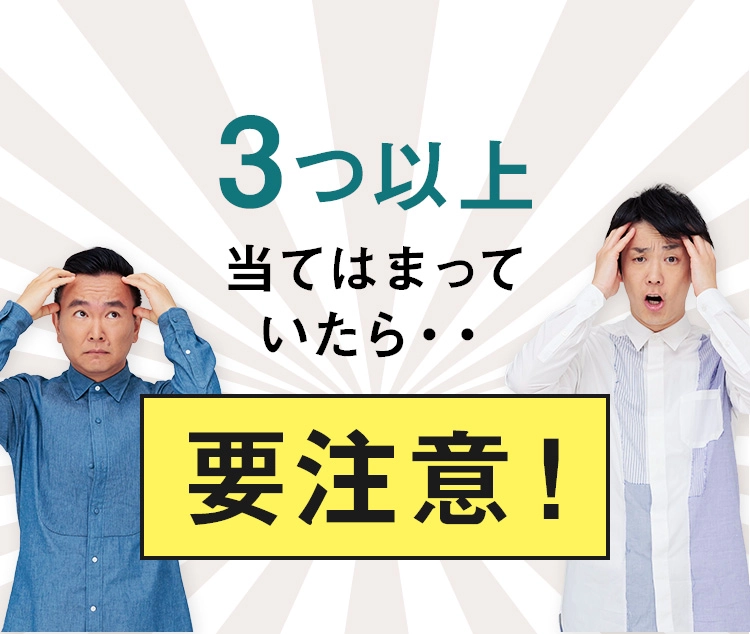 3つ以上当てはまっていたら要注意！
