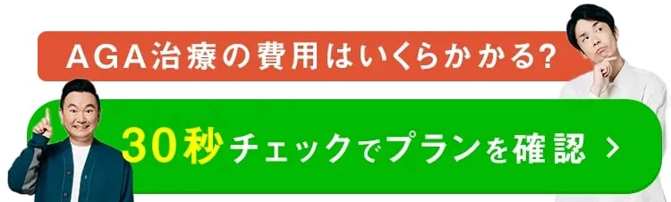 30秒チェックでプランを確認