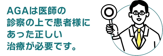 AGAは医師の診察の上で患者様にあった正しい治療が必要です。