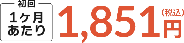 1ヶ月あたり1,851円（税込）