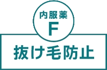 抜け毛防止（内服薬F）