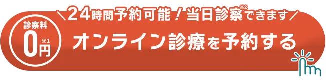 オンライン診療を予約