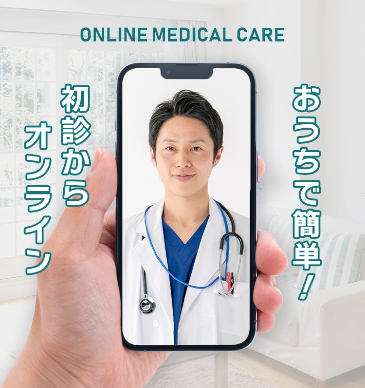 ONLINE MEDICAL CARE オンライン診療