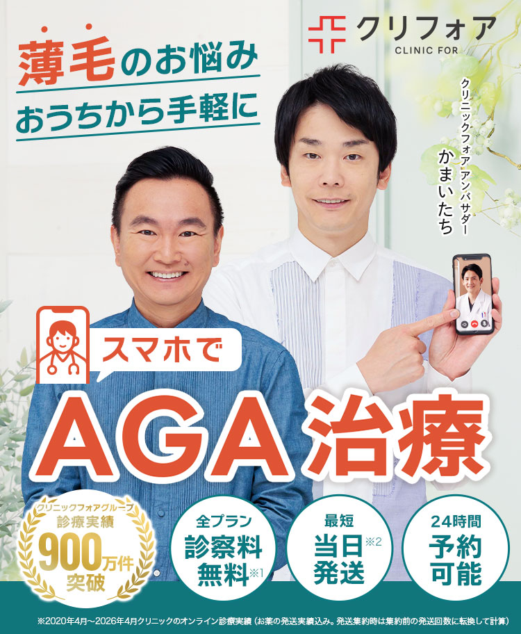 スマホでAGA治療