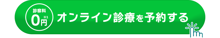 オンライン診療を予約する