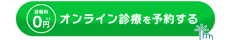 オンライン診療を予約する
