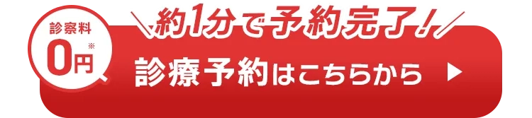 診療予約はこちらから