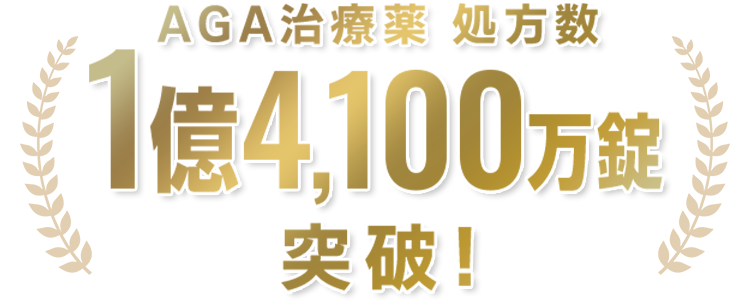 AGA治療薬 処方数 1億4,100万錠突破!