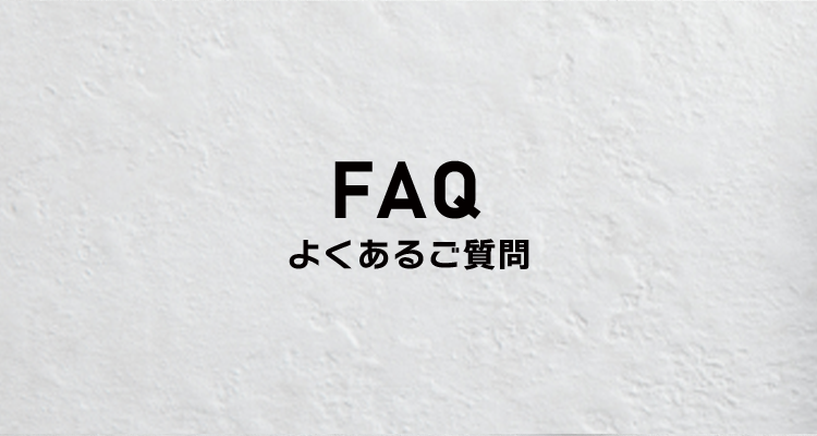 FAQ よくあるご質問