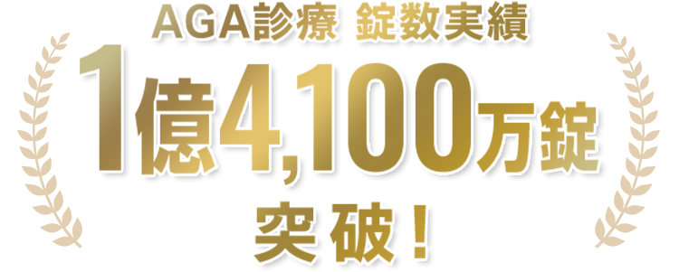 AGA診療の錠剤数実績が1億4,100万錠突破!