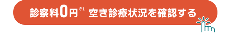 空き診療状況を確認する