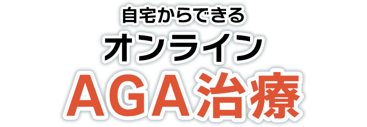 自宅からできるオンラインAGA治療