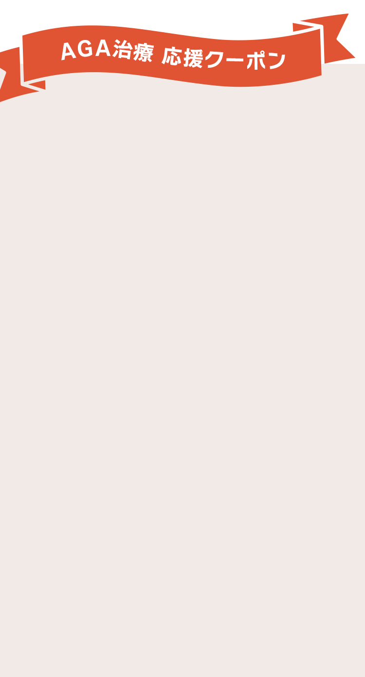 AGA治療 応援クーポン