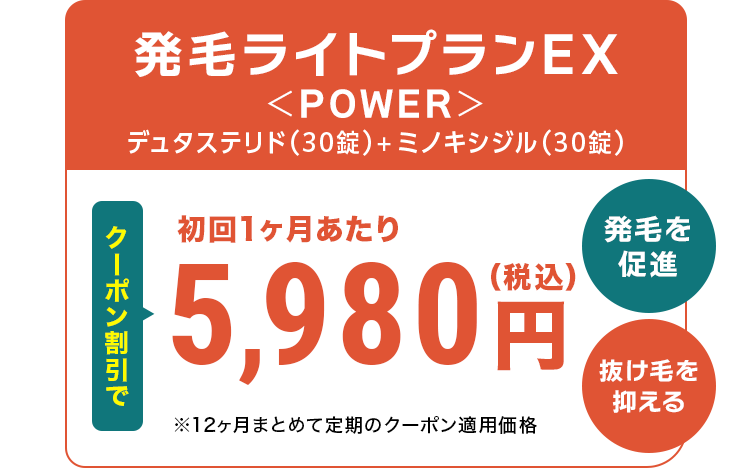 発毛ライトプランEX