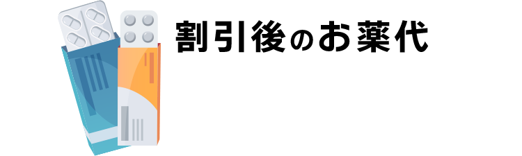取引後のお薬代