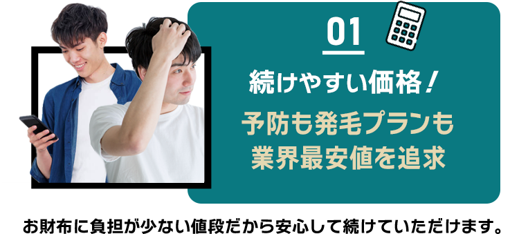 続けやすい価格！