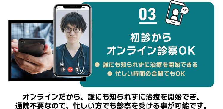 初診からオンライン診察OK