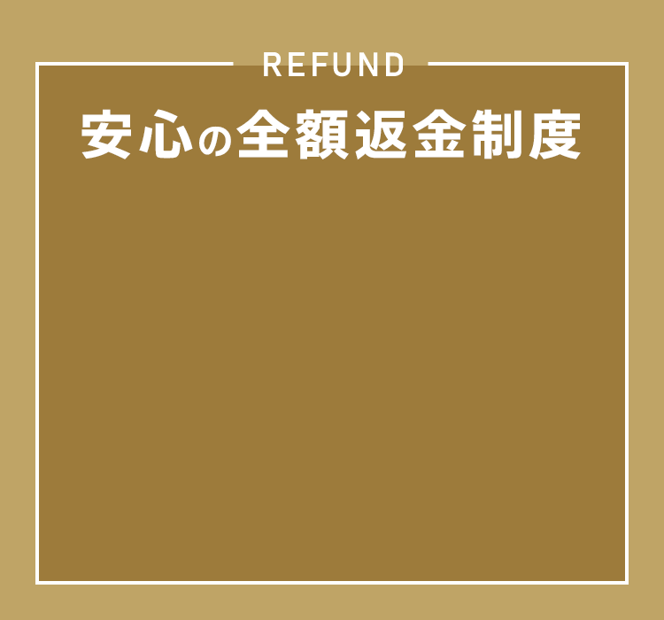 安心の全額返金制度