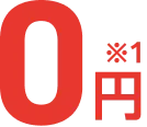0円※1